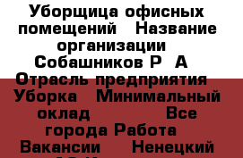 Уборщица офисных помещений › Название организации ­ Собашников Р. А › Отрасль предприятия ­ Уборка › Минимальный оклад ­ 10 000 - Все города Работа » Вакансии   . Ненецкий АО,Красное п.